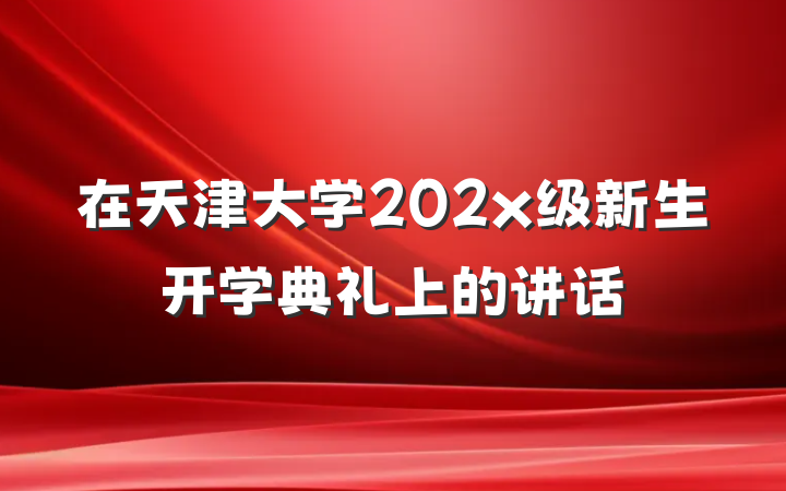 在天津大学202x级新生开学典礼上的讲话