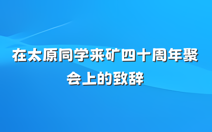 在太原同学来矿四十周年聚会上的致辞