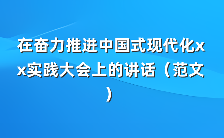 在奋力推进中国式现代化xx实践大会上的讲话（范文）