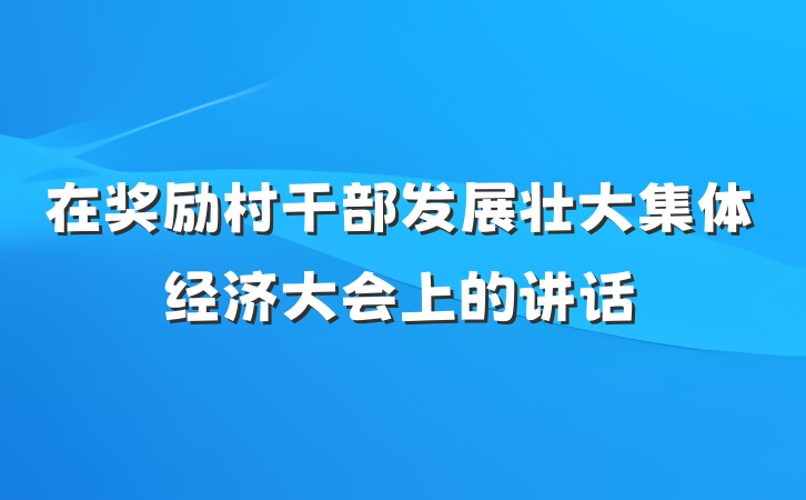 在奖励村干部发展壮大集体经济大会上的讲话