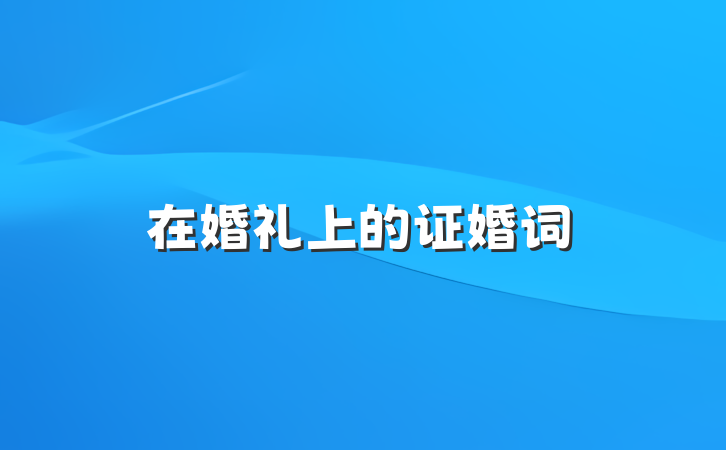 在婚礼上的证婚词