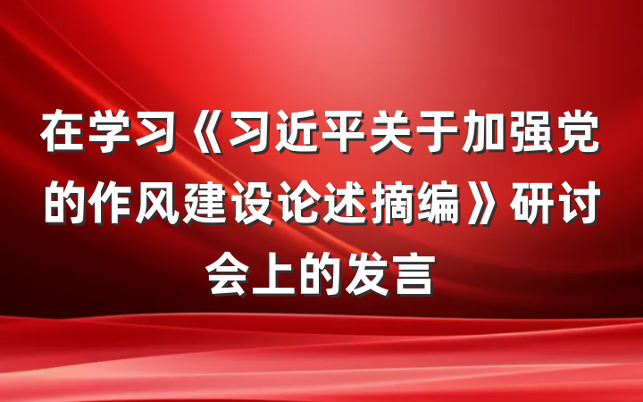 在学习《习近平关于加强党的作风建设论述摘编》研讨会上的发言