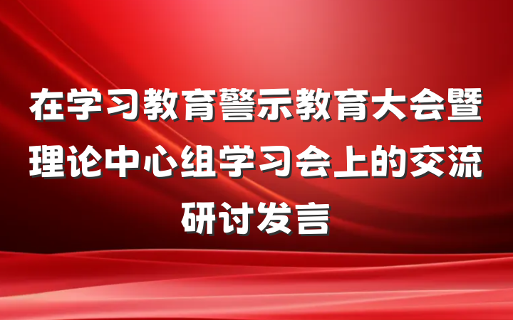 在学习教育警示教育大会暨理论中心组学习会上的交流研讨发言
