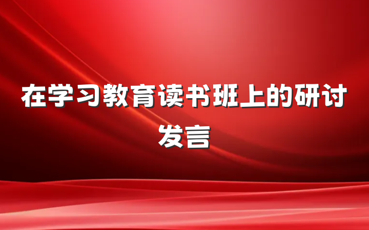 在学习教育读书班上的研讨发言