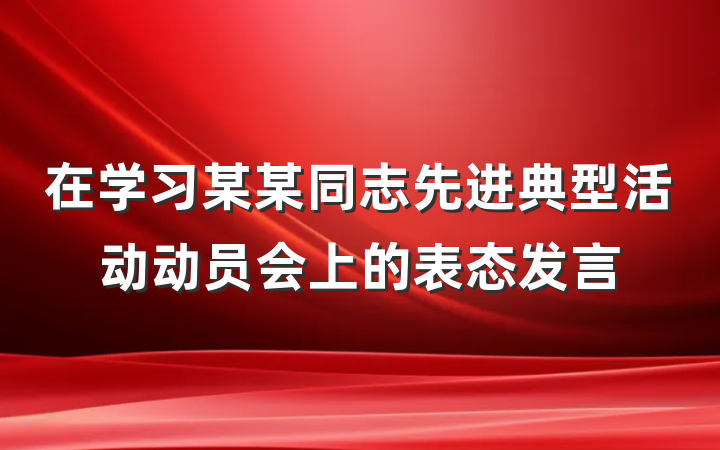 在学习某某同志先进典型活动动员会上的表态发言
