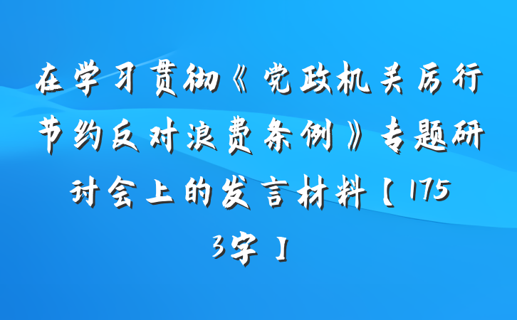 在学习贯彻《党政机关厉行节约反对浪费条例》专题研讨会上的发言材料【1753字】