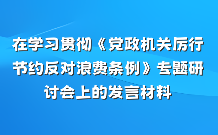 在学习贯彻《党政机关厉行节约反对浪费条例》专题研讨会上的发言材料