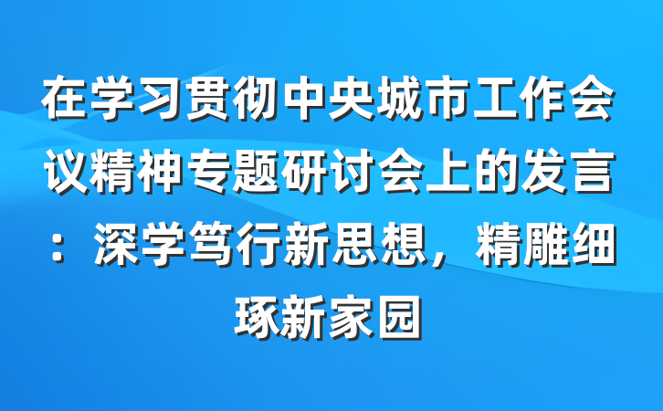 在学习贯彻中央城市工作会议精神专题研讨会上的发言：深学笃行新思想，精雕细琢新家园