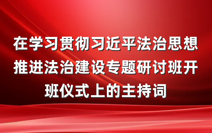 在学习贯彻习近平法治思想推进法治建设专题研讨班开班仪式上的主持词
