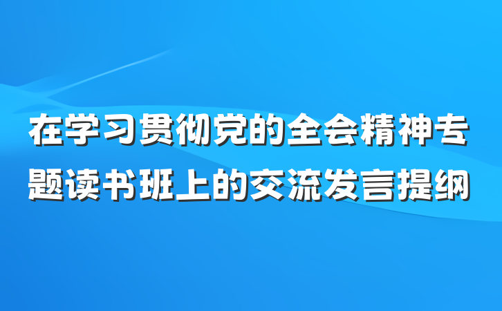 在学习贯彻党的全会精神专题读书班上的交流发言提纲
