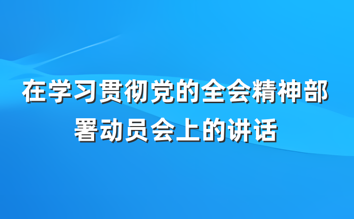 在学习贯彻党的全会精神部署动员会上的讲话