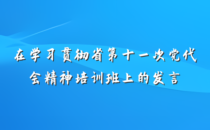 在学习贯彻省第十一次党代会精神培训班上的发言