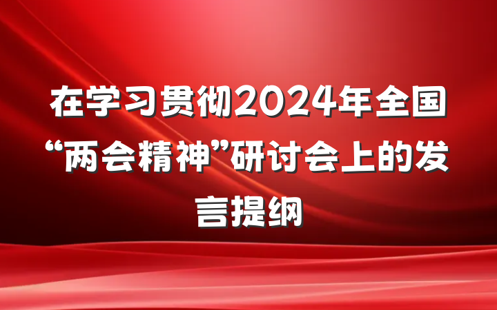 在学习贯彻2024年全国“两会精神”研讨会上的发言提纲