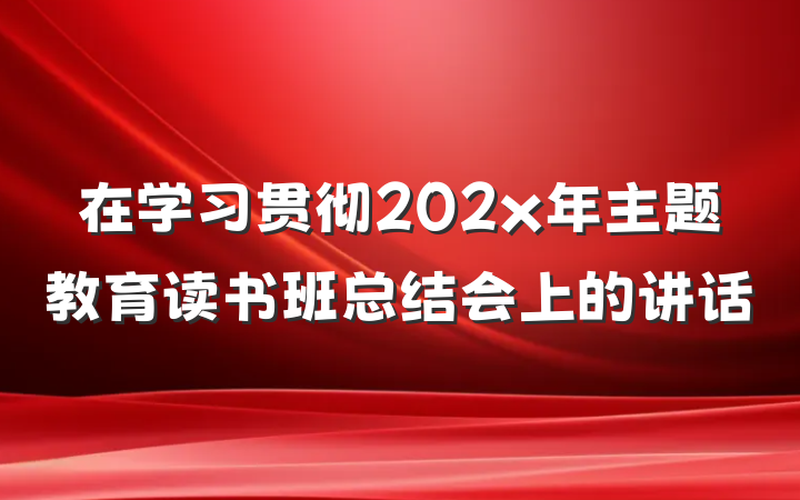 在学习贯彻202x年主题教育读书班总结会上的讲话