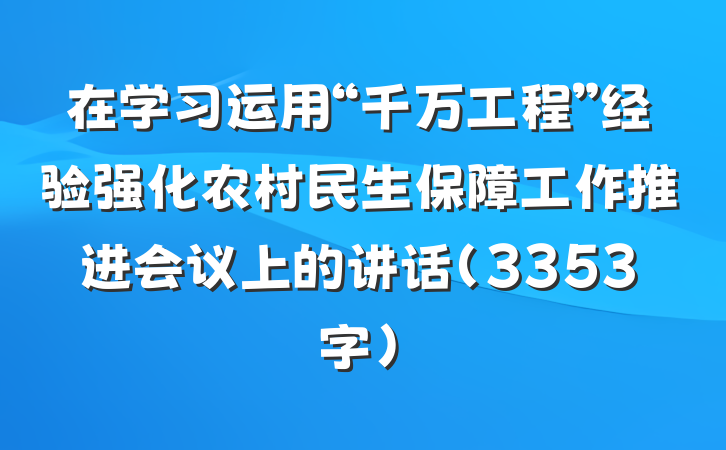 在学习运用“千万工程”经验强化农村民生保障工作推进会议上的讲话（3353字）