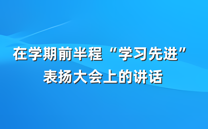 在学期前半程“学习先进”表扬大会上的讲话