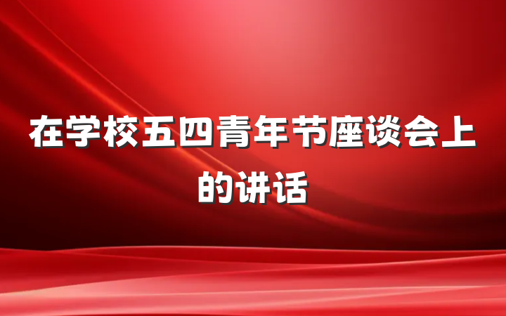 在学校五四青年节座谈会上的讲话