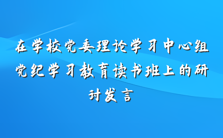 在学校党委理论学习中心组党纪学习教育读书班上的研讨发言