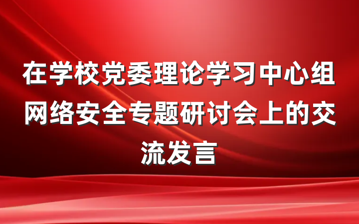 在学校党委理论学习中心组网络安全专题研讨会上的交流发言