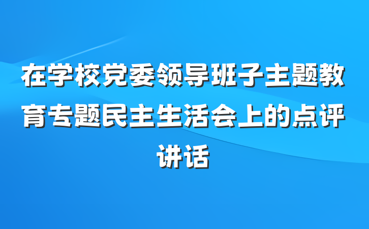 在学校党委领导班子主题教育专题民主生活会上的点评讲话