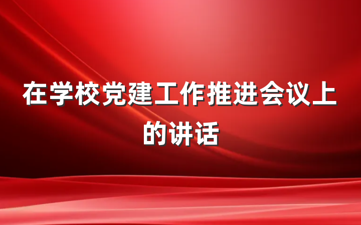 在学校党建工作推进会议上的讲话