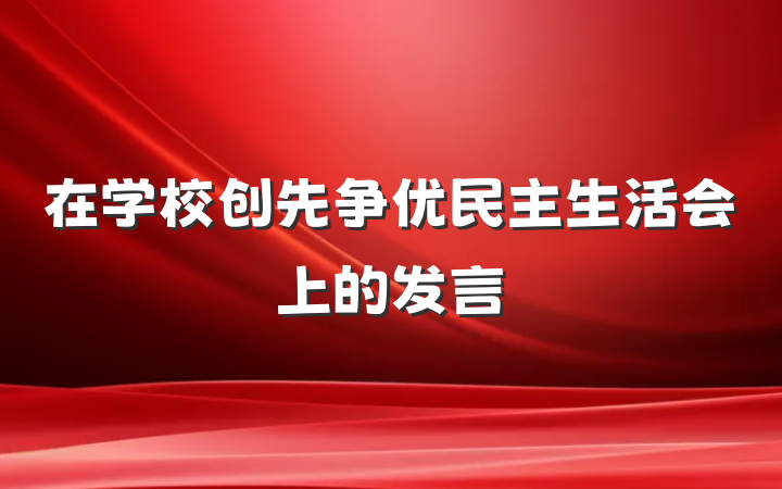 在学校创先争优民主生活会上的发言