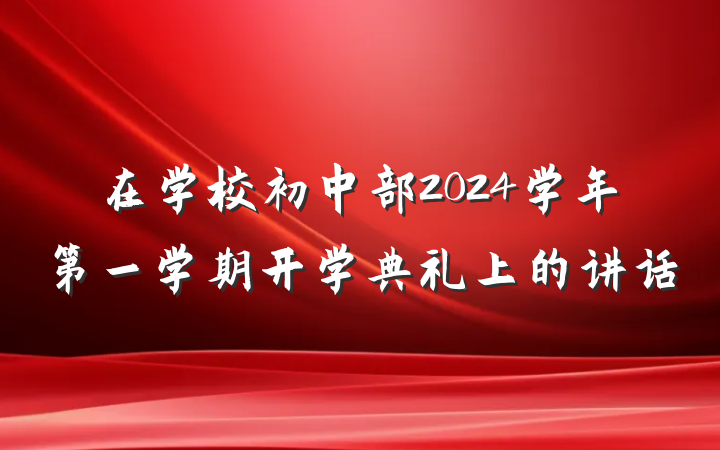 在学校初中部2024学年第一学期开学典礼上的讲话