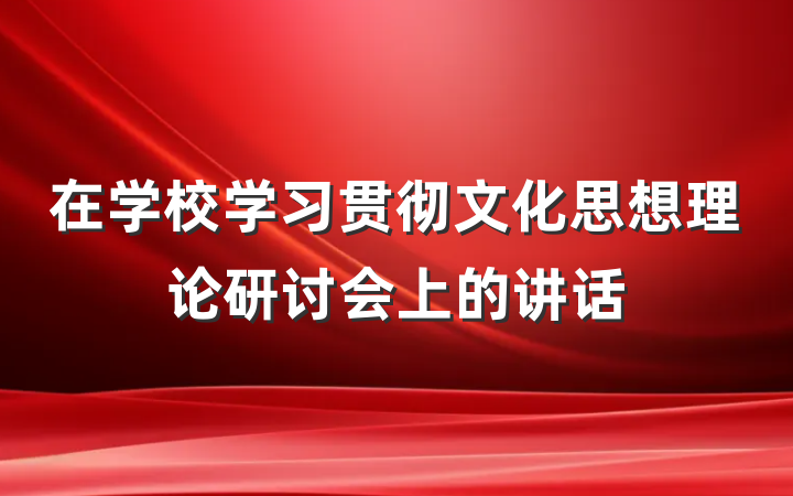 在学校学习贯彻文化思想理论研讨会上的讲话