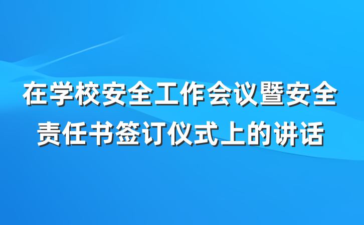 在学校安全工作会议暨安全责任书签订仪式上的讲话