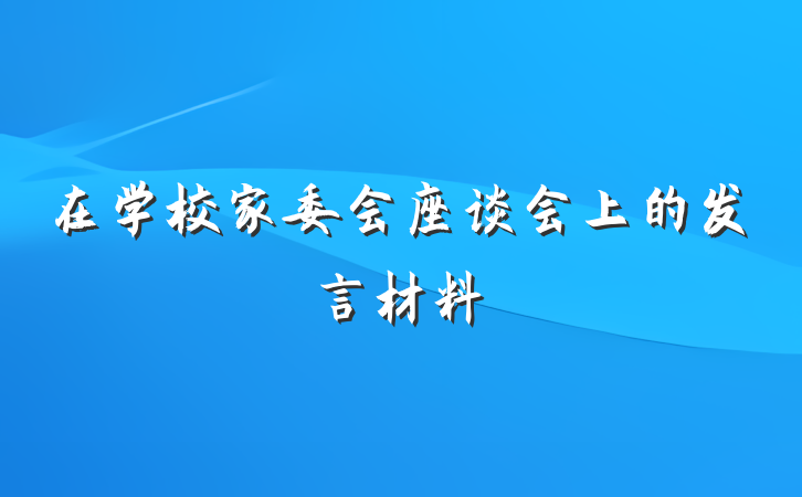 在学校家委会座谈会上的发言材料