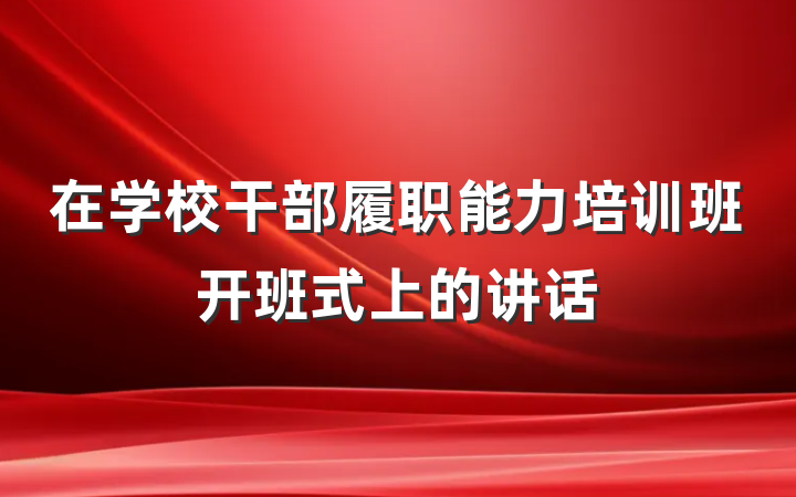 在学校干部履职能力培训班开班式上的讲话