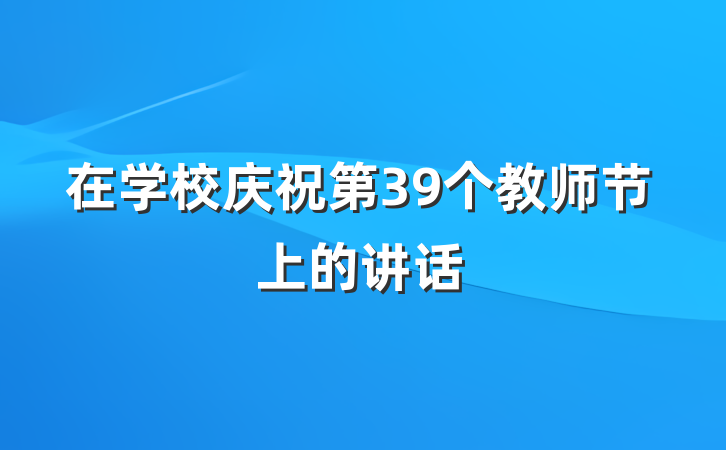 在学校庆祝第39个教师节上的讲话
