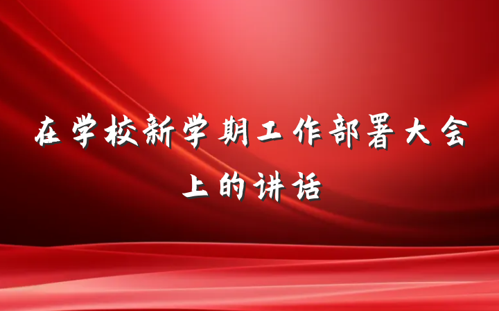 在学校新学期工作部署大会上的讲话