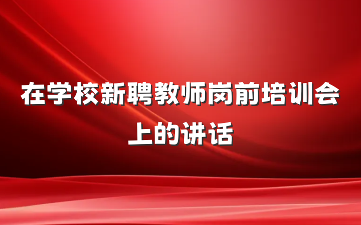 在学校新聘教师岗前培训会上的讲话