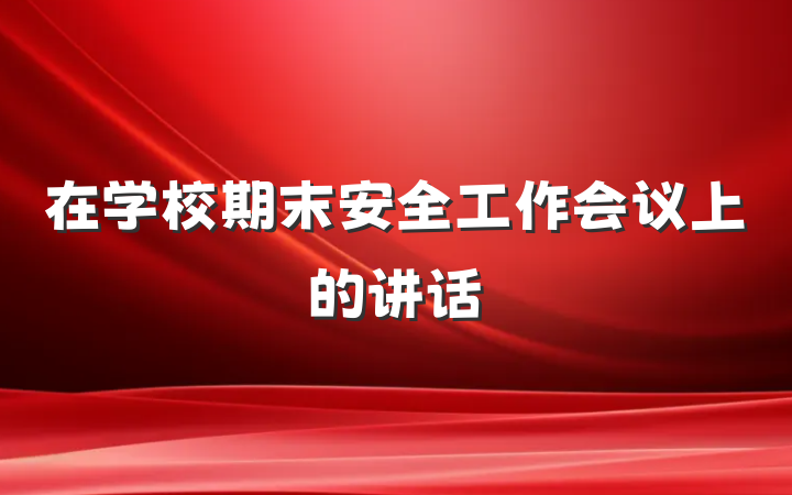 在学校期末安全工作会议上的讲话