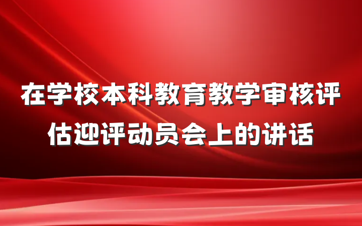 在学校本科教育教学审核评估迎评动员会上的讲话