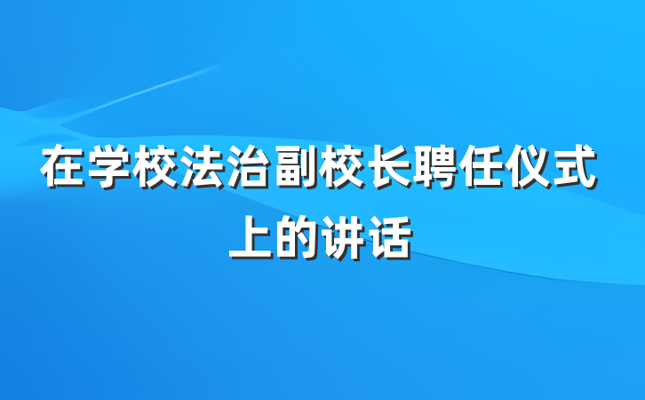 在学校法治副校长聘任仪式上的讲话