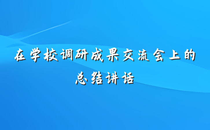 在学校调研成果交流会上的总结讲话