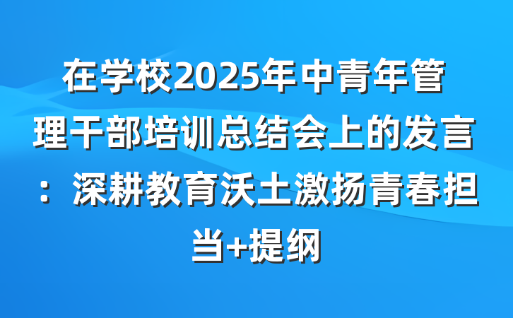 在学校2025年中青年管理干部培训总结会上的发言：深耕教育沃土激扬青春担当 提纲