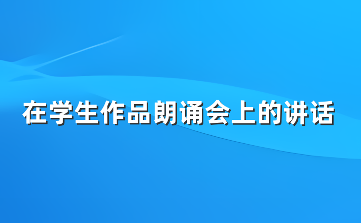 在学生作品朗诵会上的讲话