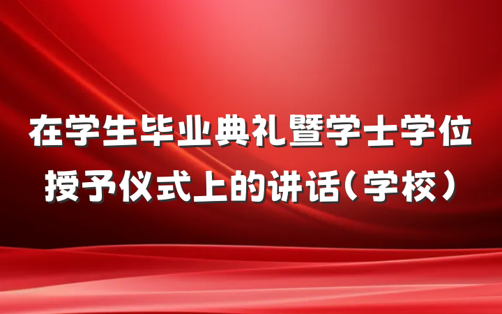 在学生毕业典礼暨学士学位授予仪式上的讲话（学校）