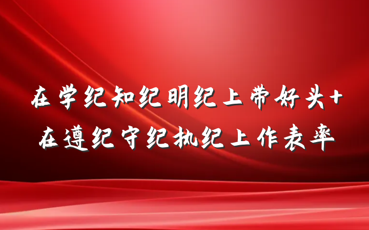 在学纪知纪明纪上带好头 在遵纪守纪执纪上作表率