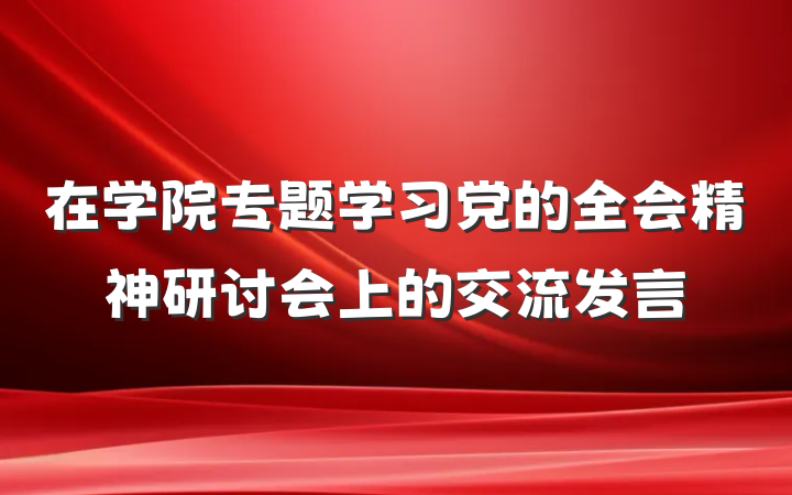 在学院专题学习党的全会精神研讨会上的交流发言
