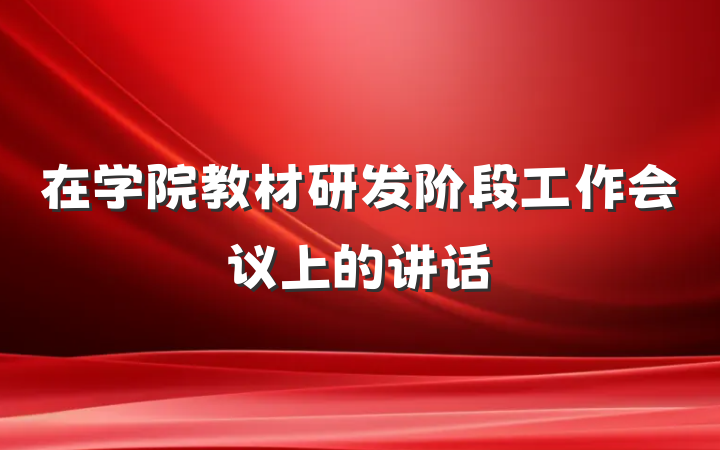 在学院教材研发阶段工作会议上的讲话