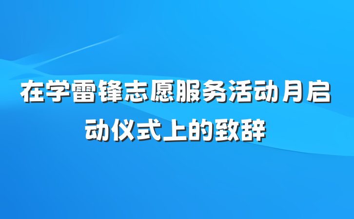 在学雷锋志愿服务活动月启动仪式上的致辞