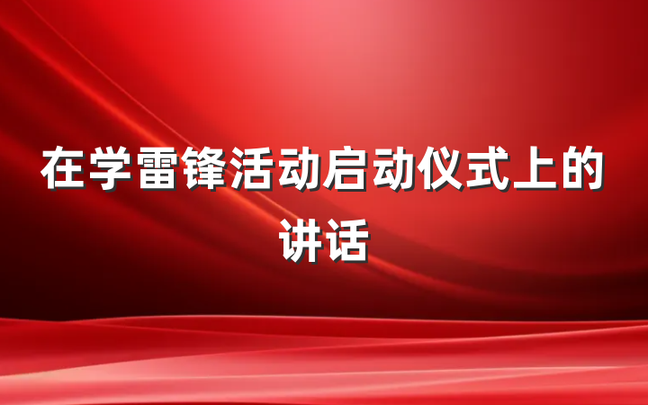 在学雷锋活动启动仪式上的讲话