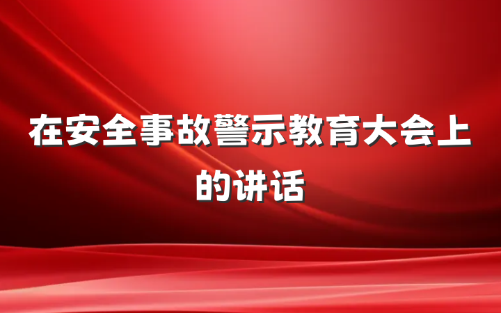 在安全事故警示教育大会上的讲话