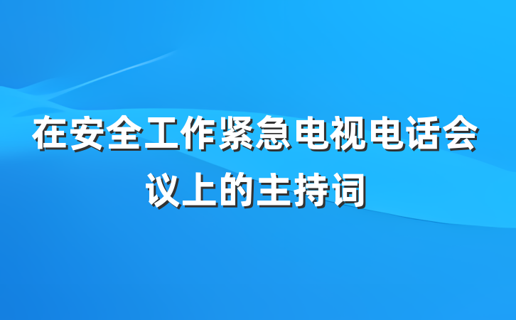 在安全工作紧急电视电话会议上的主持词