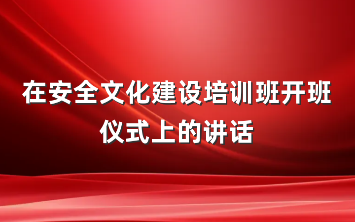 在安全文化建设培训班开班仪式上的讲话