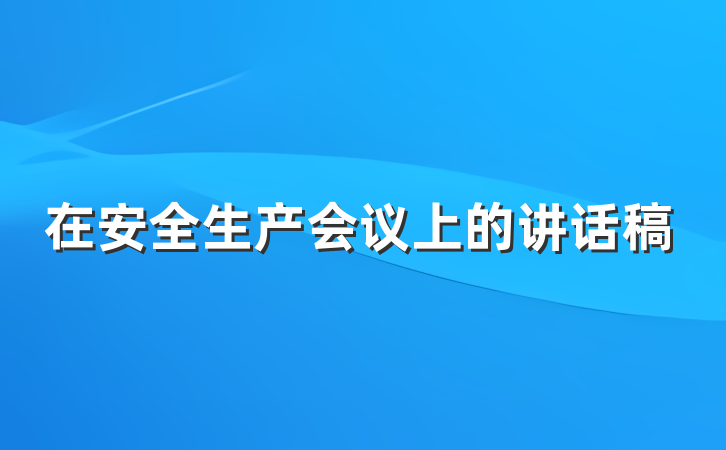 在安全生产会议上的讲话稿